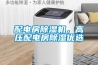 配電房除濕機(jī)，高壓配電房除濕優(yōu)選