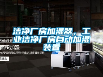 行業(yè)新聞潔凈廠房加濕器，工業(yè)潔凈廠房自動(dòng)加濕裝置