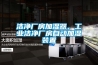 潔凈廠房加濕器，工業(yè)潔凈廠房自動(dòng)加濕裝置