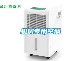 行業(yè)新聞機(jī)房專用空調(diào)