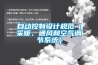 自動控制設(shè)計(jì)規(guī)范（采暖、通風(fēng)和空氣調(diào)節(jié)系統(tǒng)）