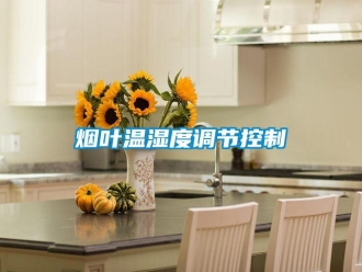 知識百科煙葉溫濕度調(diào)節(jié)控制
