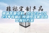 精品專題資料（2022-2023年收藏）恒溫恒濕機組選型報價方案