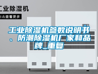 企業(yè)新聞工業(yè)除濕機(jī)參數(shù)說(shuō)明書、防潮除濕機(jī)廠家和品牌_重復(fù)