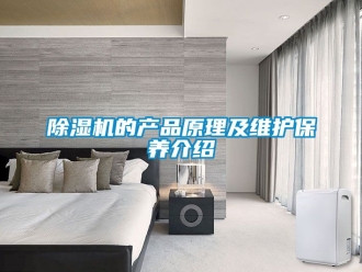 企業(yè)新聞除濕機的產品原理及維護保養(yǎng)介紹