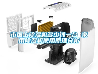 常見問題市面上除濕機(jī)多少錢一臺(tái) 家用除濕機(jī)使用原理分析