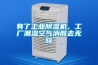 有了工業(yè)除濕機(jī)，工廠潮濕空氣消散去無蹤