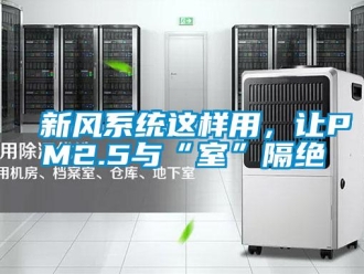 知識(shí)百科新風(fēng)系統(tǒng)這樣用，讓PM2.5與“室”隔絕