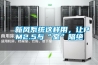 新風(fēng)系統(tǒng)這樣用，讓PM2.5與“室”隔絕