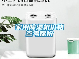 企業(yè)新聞家用除濕機(jī)價(jià)格參考保價(jià)