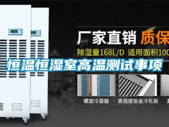 知識(shí)百科恒溫恒濕室高溫測(cè)試事項(xiàng)