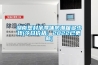 湖南塑封半導(dǎo)體防潮箱多少錢(今日價格：2022已更新)
