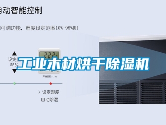 常見(jiàn)問(wèn)題工業(yè)木材烘干除濕機(jī)