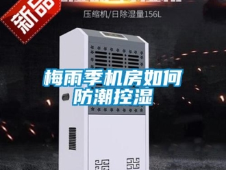 常見問題梅雨季機房如何防潮控濕
