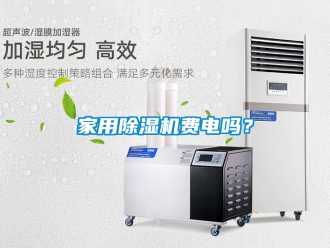 常見問題家用除濕機費電嗎？