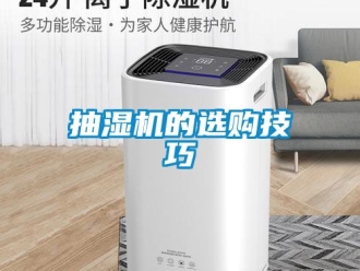 企業(yè)新聞抽濕機(jī)的選購技巧