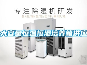 知識百科大容量恒溫恒濕培養(yǎng)箱供應(yīng)