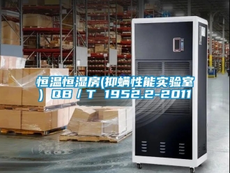 知識(shí)百科恒溫恒濕房(抑螨性能實(shí)驗(yàn)室) QB／T 1952.2-2011