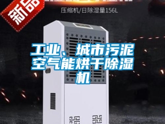 常見(jiàn)問(wèn)題工業(yè)、城市污泥空氣能烘干除濕機(jī)