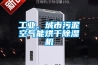 工業(yè)、城市污泥空氣能烘干除濕機(jī)