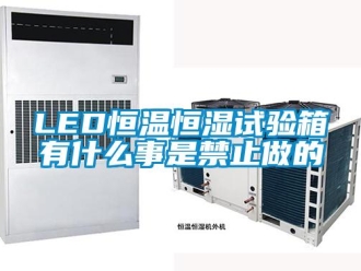常見問題LED恒溫恒濕試驗箱有什么事是禁止做的