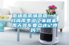雨晴雨雨晴雨雨！6月梅雨季說了來就來，雨天駕車要點(diǎn)還記得嗎？