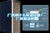 廠房用什么除濕設(shè)備？廠房抽濕機(jī)