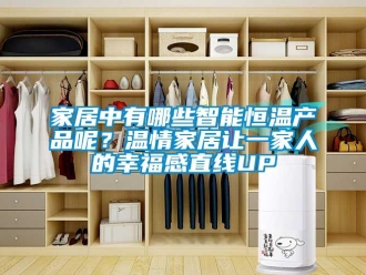 知識百科家居中有哪些智能恒溫產(chǎn)品呢？溫情家居讓一家人的幸福感直線UP