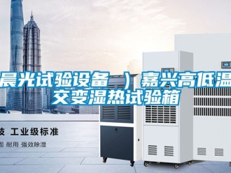 常見(jiàn)問(wèn)題晨光試驗(yàn)設(shè)備 ）嘉興高低溫交變濕熱試驗(yàn)箱