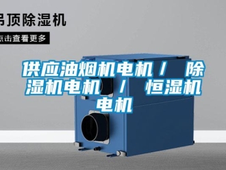 知識百科供應(yīng)油煙機(jī)電機(jī)／ 除濕機(jī)電機(jī) ／ 恒濕機(jī)電機(jī)