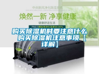 行業(yè)新聞購(gòu)買除濕機(jī)時(shí)要注意什么 購(gòu)買除濕機(jī)注意事項(xiàng)【詳解】