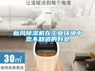 常見問題新風除濕機在工業(yè)環(huán)境中您不知道的好處
