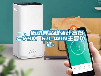 常見問題一、振動樣品磁強計高低溫VSM 60-400主要功能：