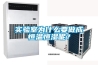 實(shí)驗(yàn)室為什么要做成恒溫恒濕呢？