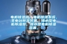電柜除濕器，電柜除濕系統(tǒng)，變電站除濕裝置，排水型電柜除濕器，排水型電柜除濕裝置，
