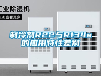 知識百科制冷劑R22與R134a的應(yīng)用特性差別
