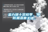 金九銀十裝修季，預(yù)防潮濕是關(guān)鍵。