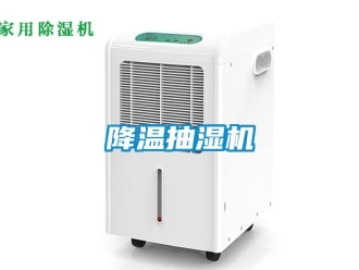 企業(yè)新聞降溫抽濕機(jī)