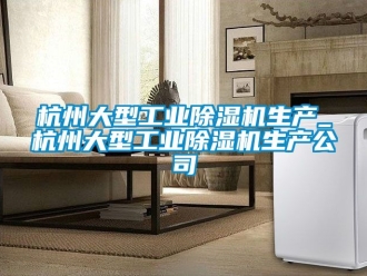 常見問題杭州大型工業(yè)除濕機生產(chǎn)_杭州大型工業(yè)除濕機生產(chǎn)公司