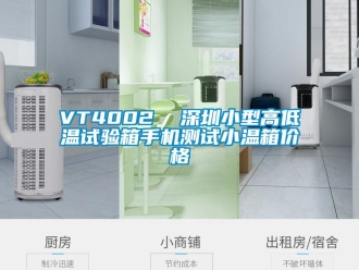 常見問題VT4002  深圳小型高低溫試驗箱手機測試小溫箱價格
