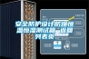 安全防護(hù)設(shè)計(jì)防爆恒溫恒濕測(cè)試箱 返回列表頁