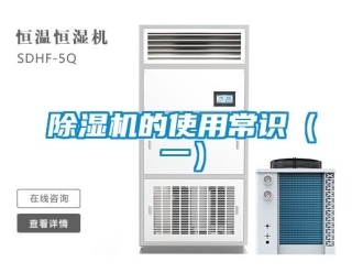 企業(yè)新聞除濕機的使用常識（一）