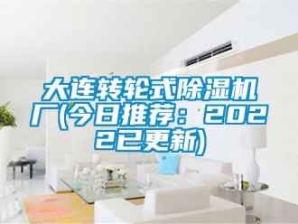 常見問題大連轉輪式除濕機廠(今日推薦：2022已更新)
