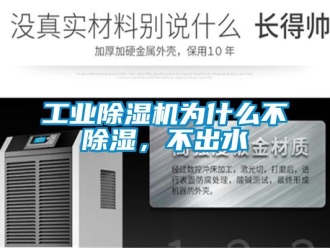 企業(yè)新聞工業(yè)除濕機為什么不除濕，不出水