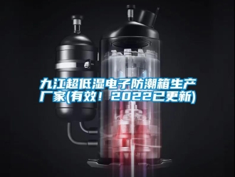 常見(jiàn)問(wèn)題九江超低濕電子防潮箱生產(chǎn)廠家(有效！2022已更新)