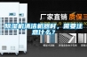 除濕機清潔機器時，需要注意什么？