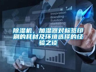 常見(jiàn)問(wèn)題除濕機(jī)，加濕器對(duì)標(biāo)簽印刷的耗材及環(huán)境選擇的經(jīng)驗(yàn)之談