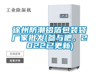 常見問題徐州防潮鋁箔包裝袋廠家批發(fā)(參與吧，2022已更新)