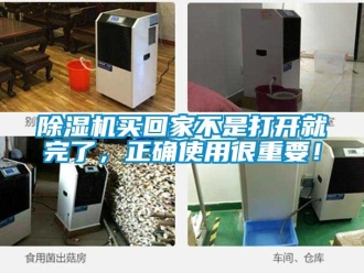 常見問題除濕機買回家不是打開就完了，正確使用很重要！