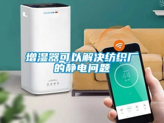 常見(jiàn)問(wèn)題增濕器可以解決紡織廠的靜電問(wèn)題